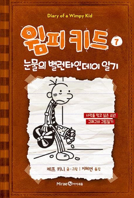 윔피키드 7: 눈물의 밸런타인데이 일기