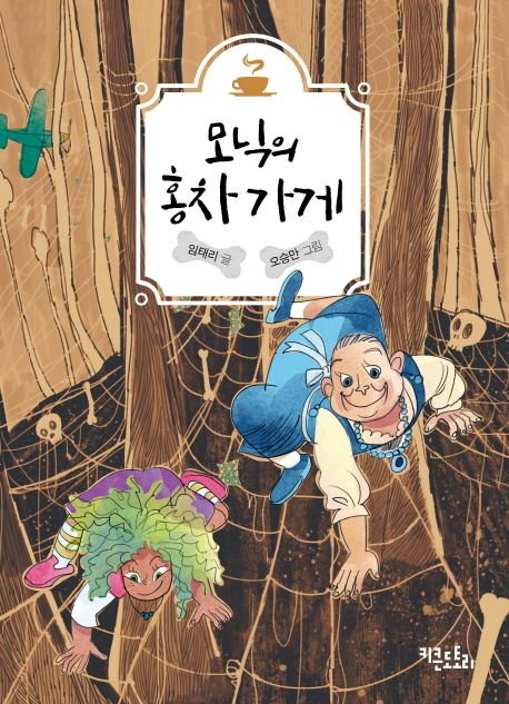 모닉의 홍차가게