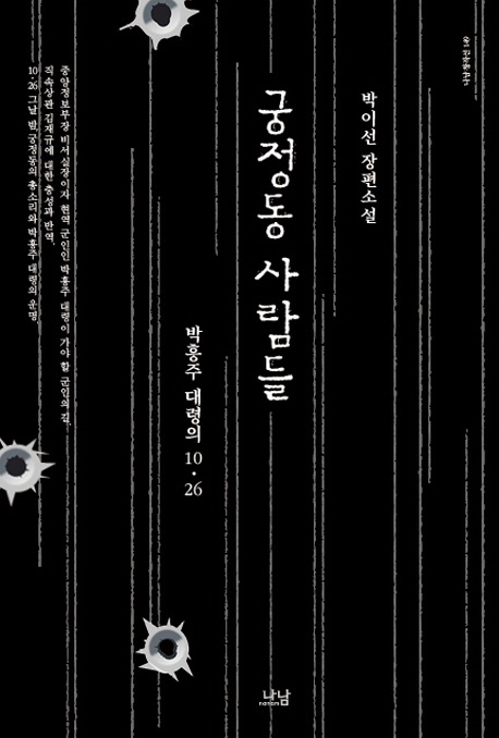 궁정동 사람들(나남창작선 149)