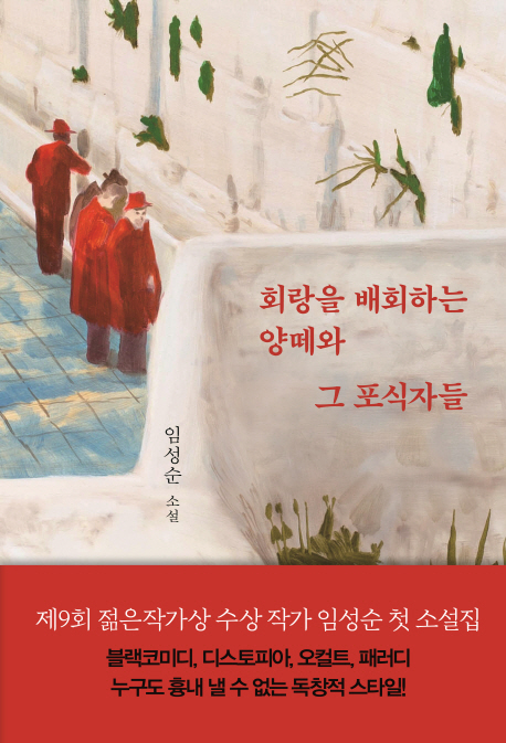 회랑을 배회하는 양떼와 그 포식자들(양장본 HardCover)