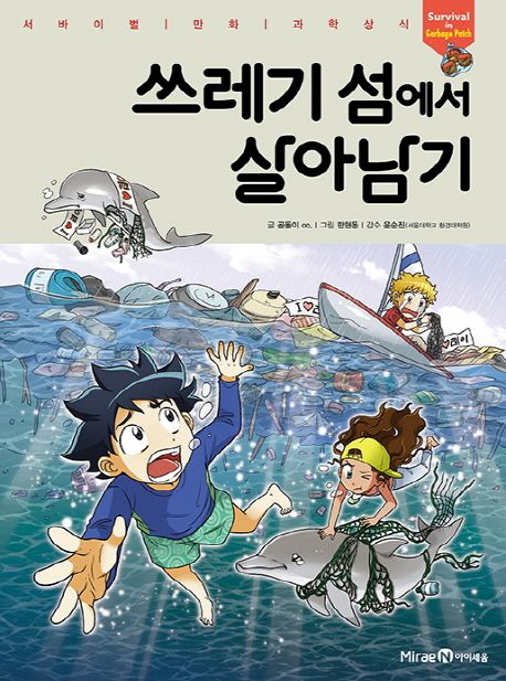 쓰레기 섬에서 살아남기 표지