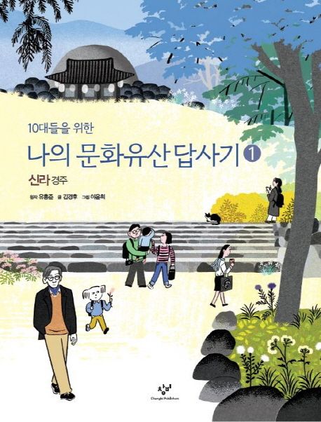 나의 문화유산답사기 1: 신라, 경주