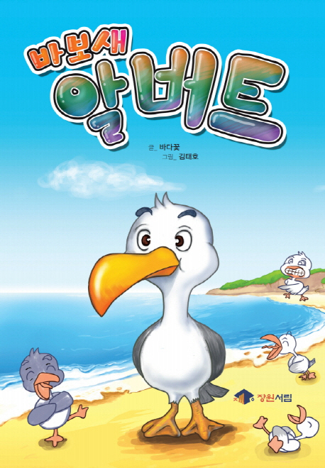 바보새 알버트(양장본 HardCover)