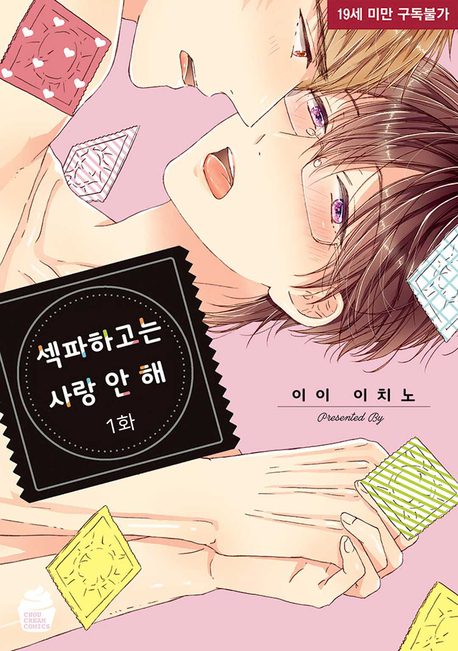 섹파하고는 사랑 안 해 표지