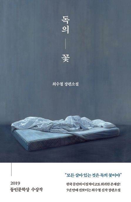 독의 꽃