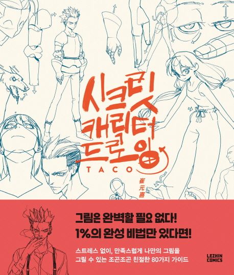 시크릿 캐릭터 드로잉