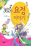 365일 요정이야기