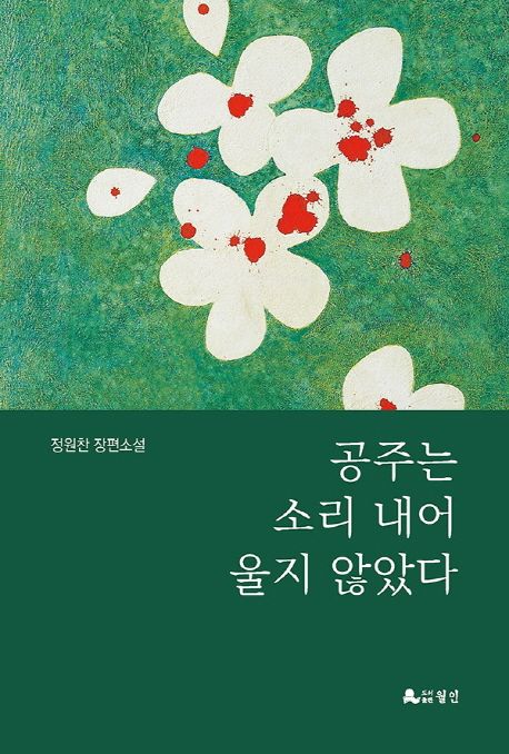 공주는 소리 내어 울지 않았다
