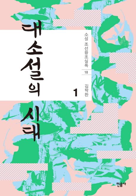 대소설의 시대 1