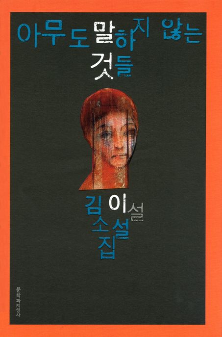 아무도 말하지 않는 것들