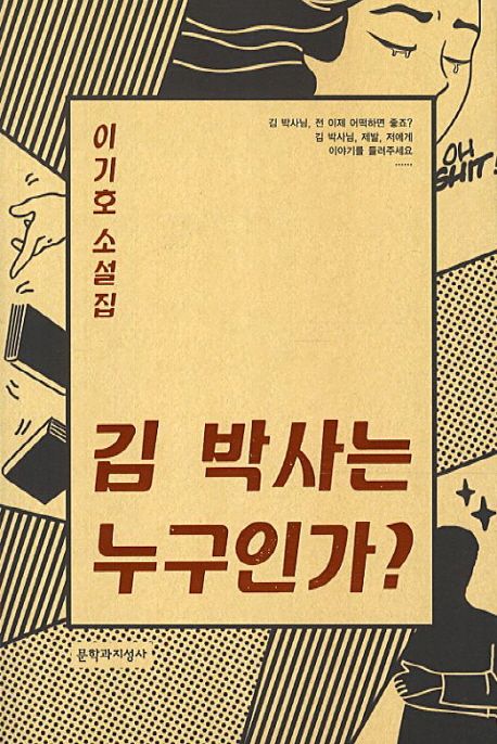 김 박사는 누구인가