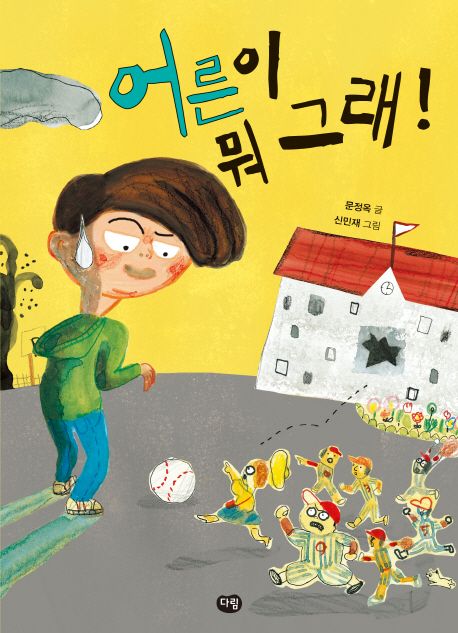 어른이 뭐 그래!(즐거운 책방)