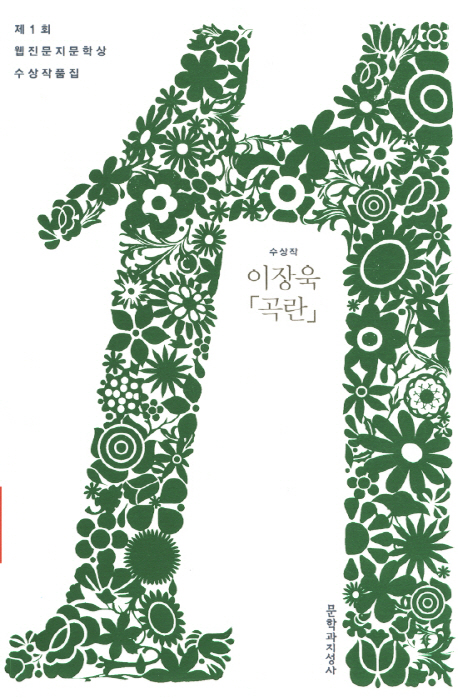 곡란(제1회 웹진문지문학상 수상작품집)