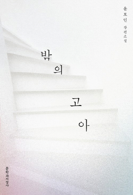 밤의 고아