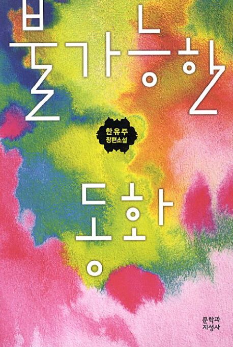 불가능한 동화