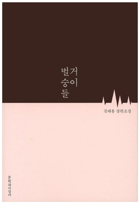 벌거숭이들