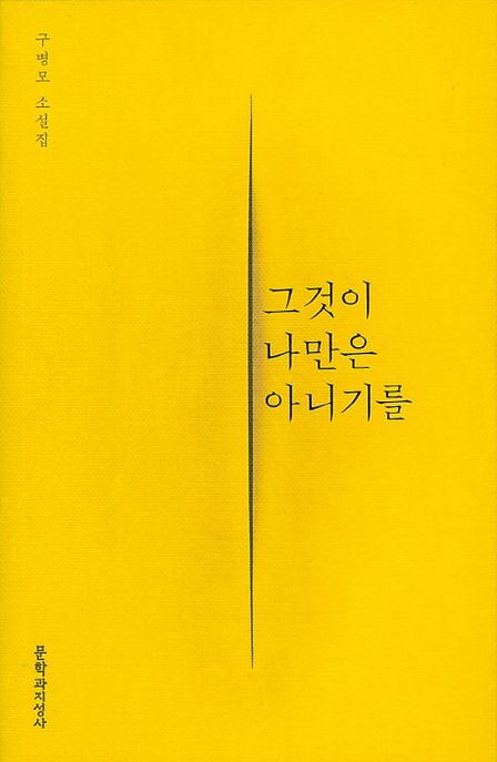 그것이 나만은 아니기를