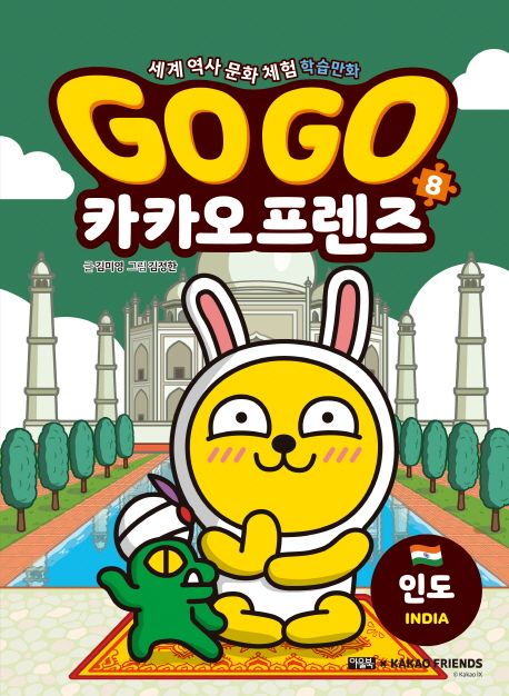 Go Go 카카오프렌즈 8: 인도