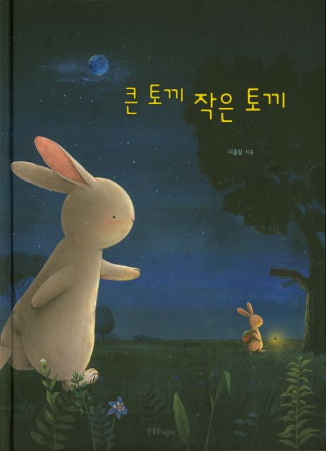큰 토끼 작은 토끼