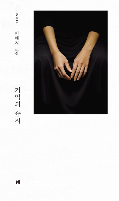 기억의 습지