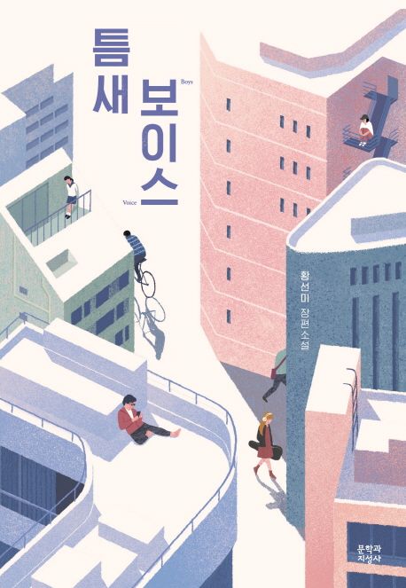 틈새 보이스