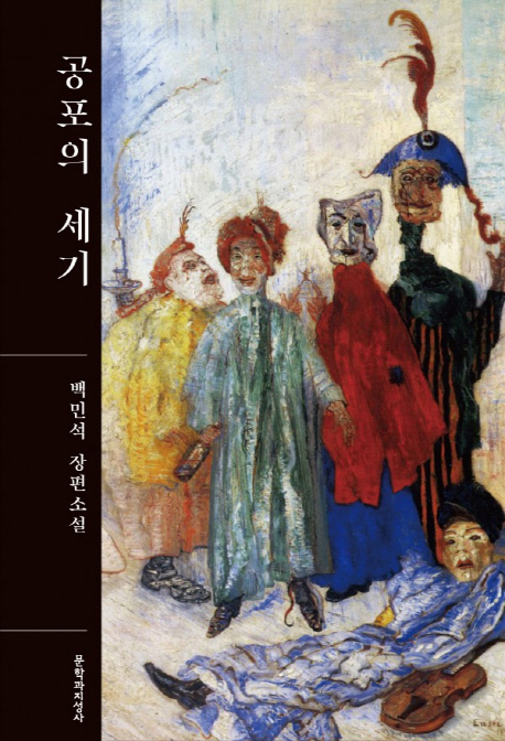 공포의 세기(양장본 HardCover)