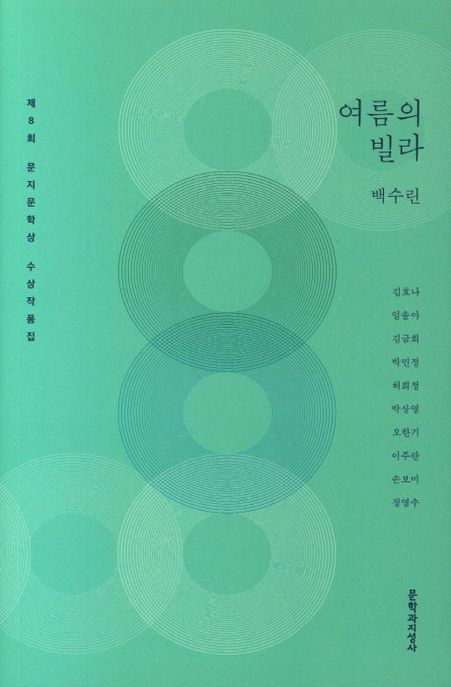 여름의 빌라