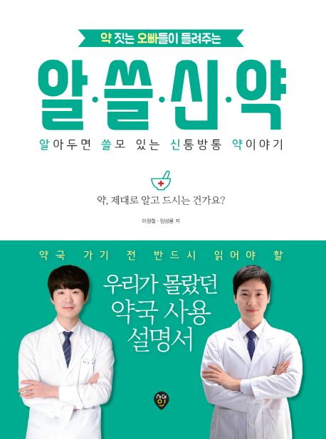약 짓는 오빠들이 들려주는 알쓸신약