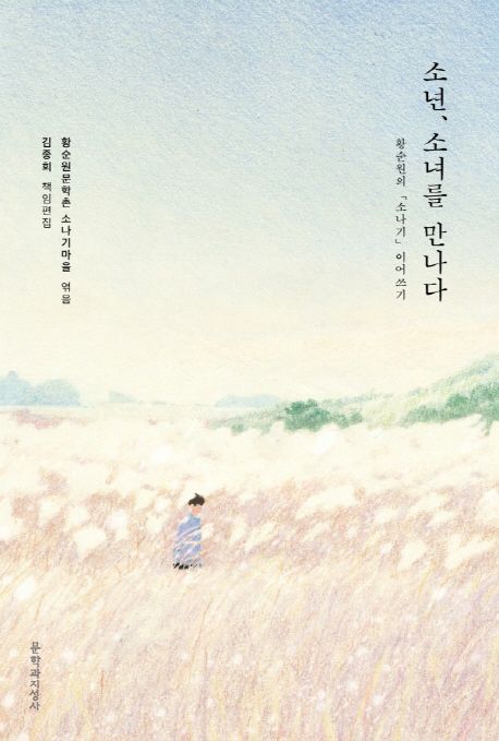 소년, 소녀를 만나다