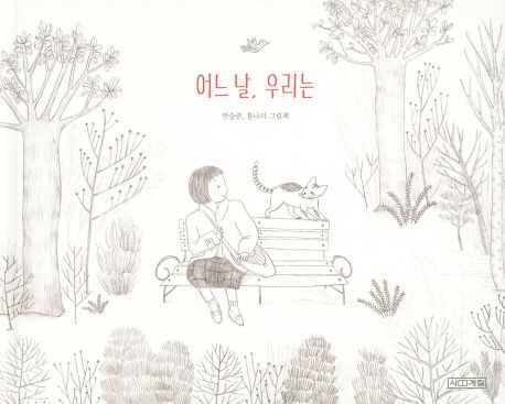 어느 날, 우리는 :안승준, 홍나리 그림책 표지