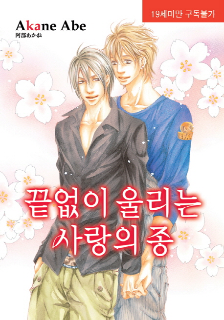 끝없이 울리는 사랑의 종 표지