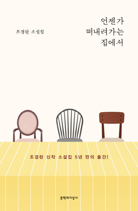 언젠가 떠내려가는 집에서(양장본 HardCover)