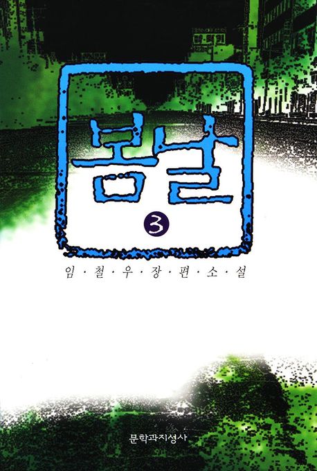 봄날 : 임철우 장편소설. 3 표지