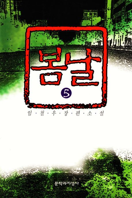봄날 : 임철우 장편소설. 5 표지