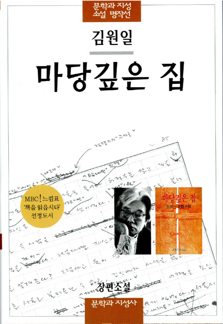 마당깊은 집(문학과지성 소설 명작선 15)