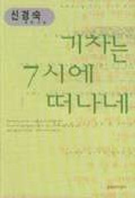 기차는 7시에 떠나네