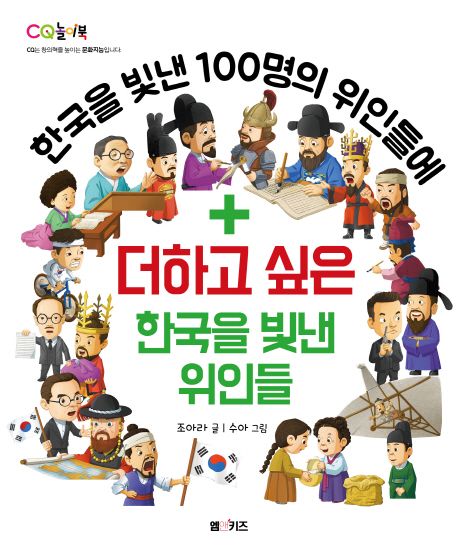 더하고 싶은 한국을 빛낸 위인들