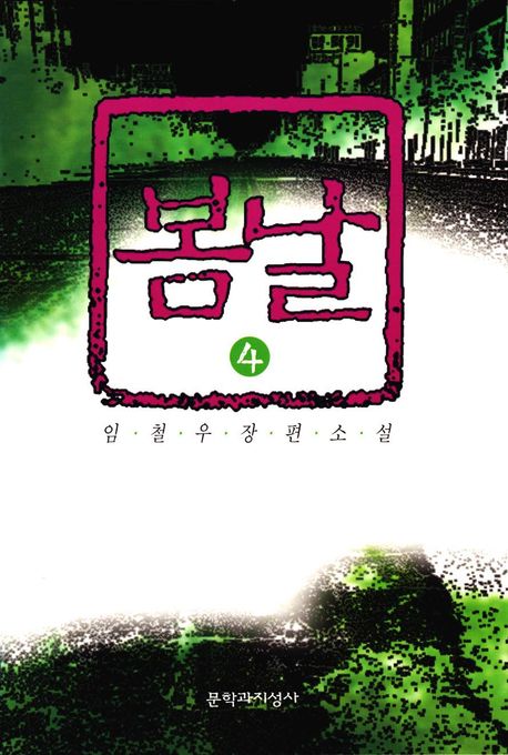 봄날 : 임철우 장편소설. 4 표지