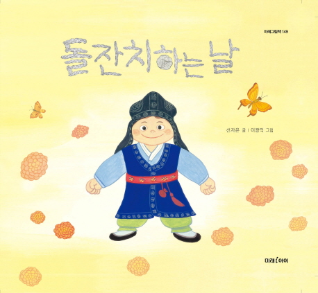 돌잔치하는 날(미래그림책 149)