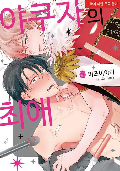 야쿠자의 최애 표지