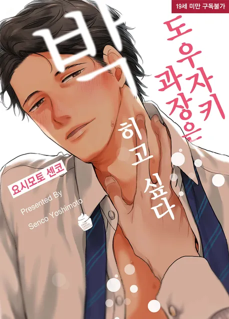 도우자키 과장은 박히고 싶다 표지