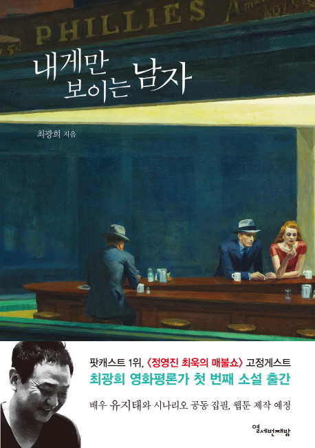 내게만 보이는 남자(양장본 HardCover)