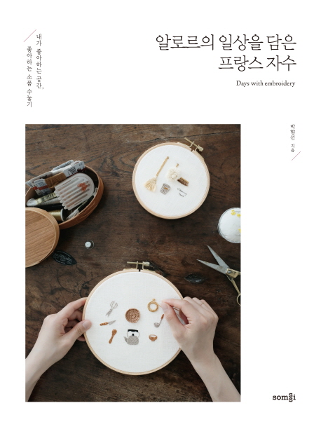 알로르의 일상을 담은프랑스 자수