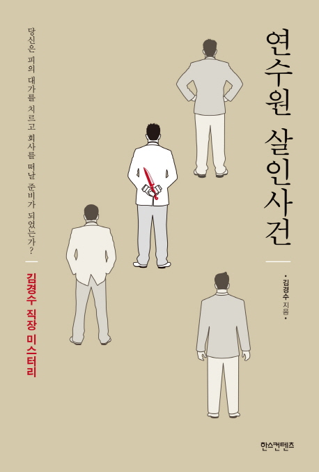 연수원 살인사건