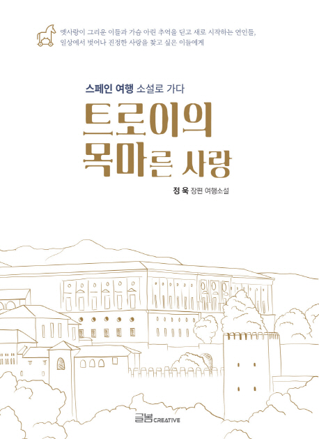 트로이의 목마른 사랑