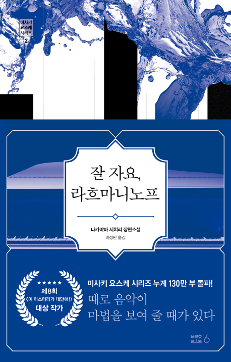 잘 자요, 라흐마니노프(미사키 요스케 시리즈 2)(양장본 HardCover)