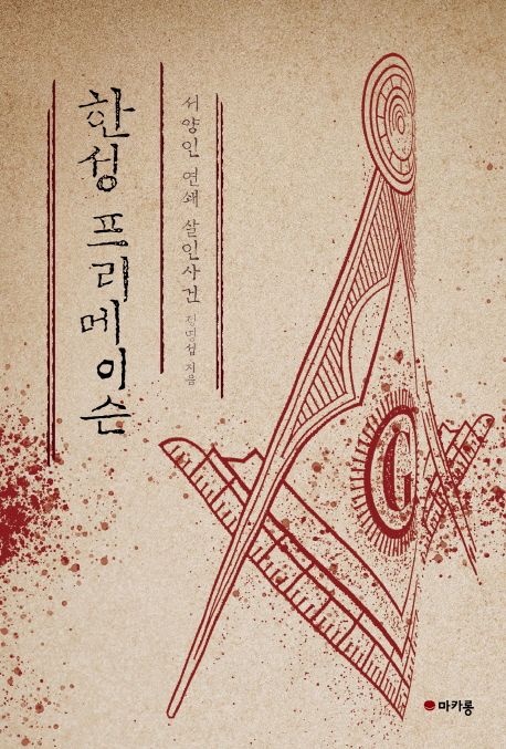 한성 프리메이슨