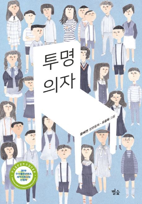 투명의자