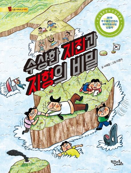 수상한 지진과 지형의 비밀