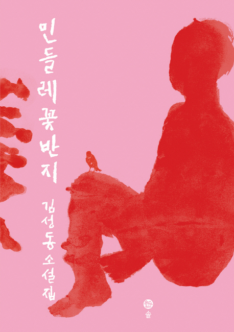 민들레 꽃반지